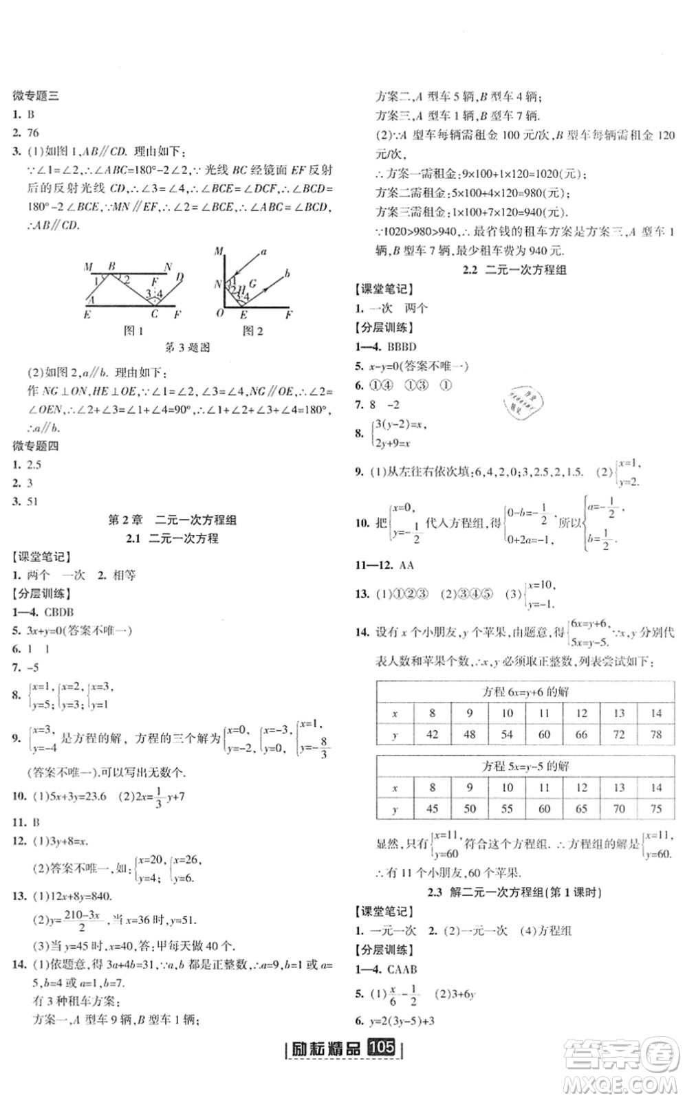 延邊人民出版社2022勵耘新同步七年級數(shù)學下冊AB本浙教版答案