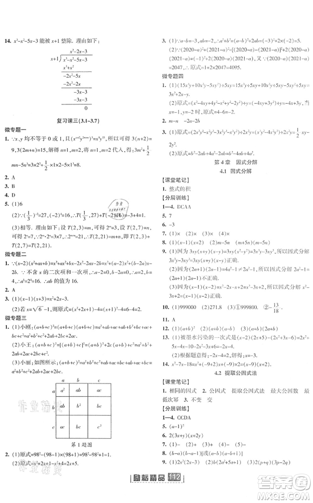 延邊人民出版社2022勵耘新同步七年級數(shù)學下冊AB本浙教版答案