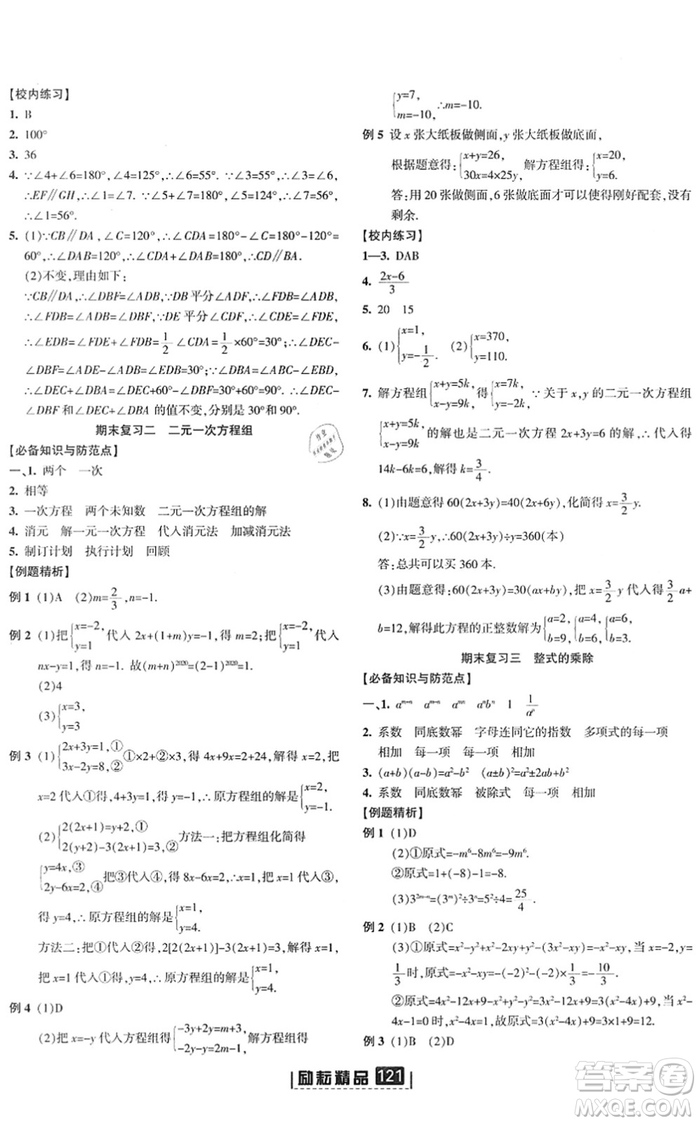 延邊人民出版社2022勵耘新同步七年級數(shù)學下冊AB本浙教版答案