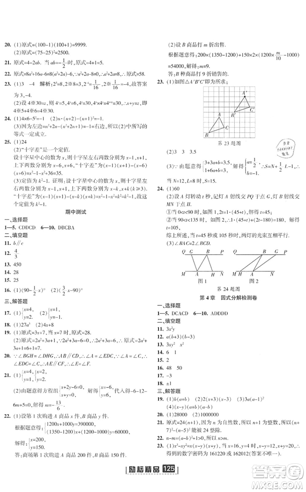 延邊人民出版社2022勵耘新同步七年級數(shù)學下冊AB本浙教版答案