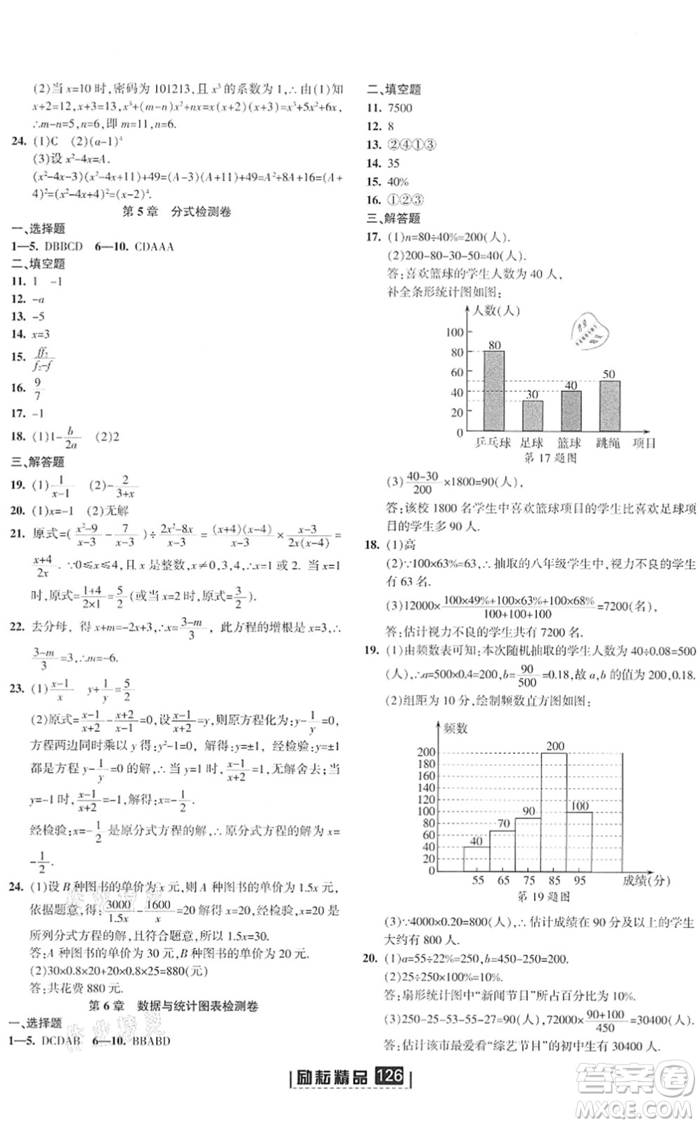 延邊人民出版社2022勵耘新同步七年級數(shù)學下冊AB本浙教版答案