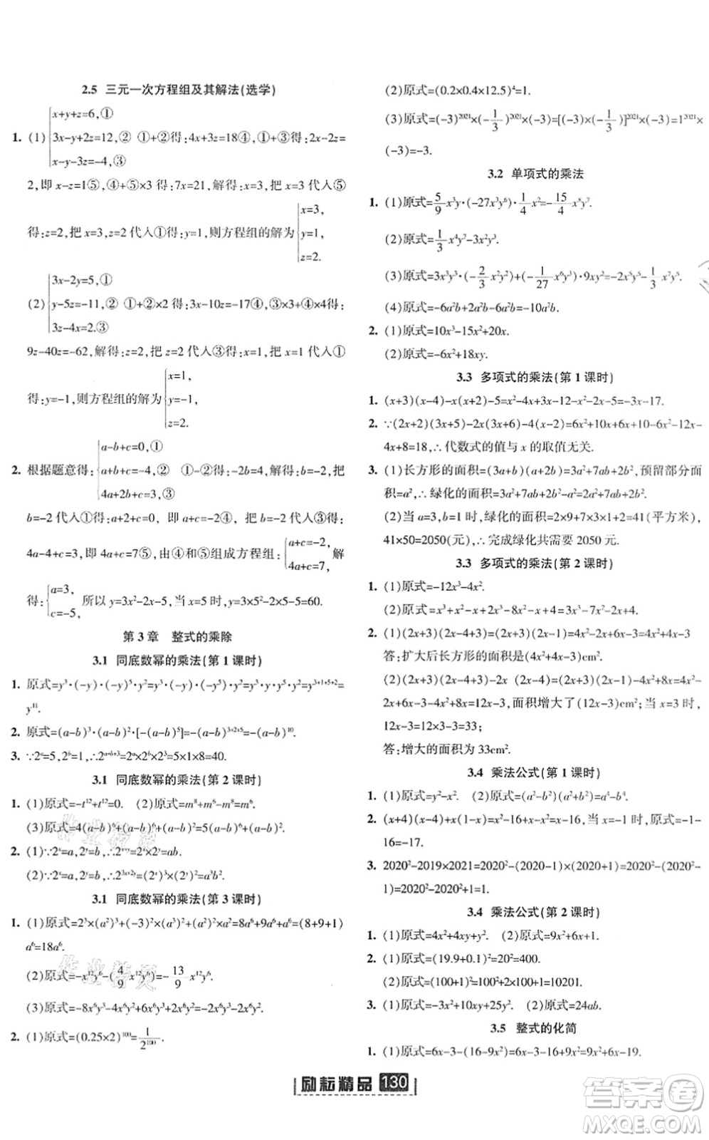 延邊人民出版社2022勵耘新同步七年級數(shù)學下冊AB本浙教版答案