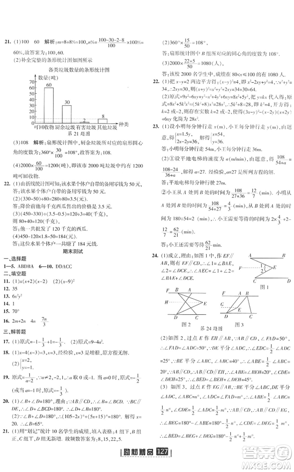 延邊人民出版社2022勵耘新同步七年級數(shù)學下冊AB本浙教版答案