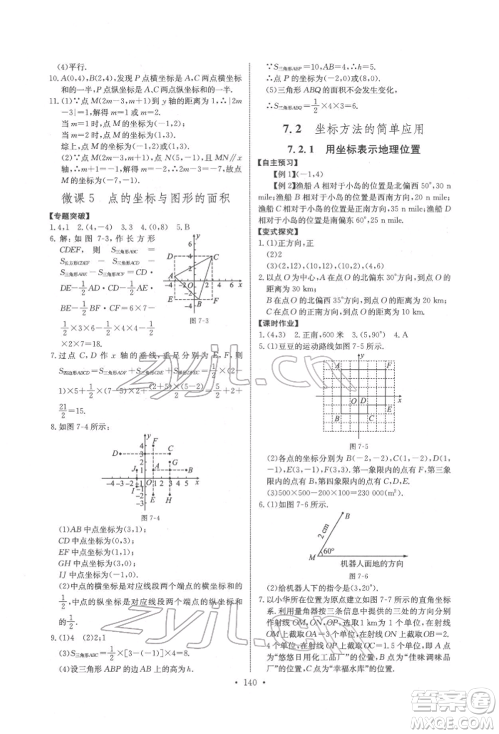 長江少年兒童出版社2022長江全能學(xué)案同步練習(xí)冊七年級數(shù)學(xué)下冊人教版參考答案