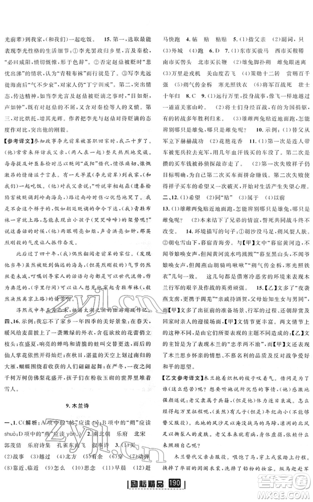 延邊人民出版社2022勵(lì)耘新同步七年級(jí)語(yǔ)文下冊(cè)人教版答案