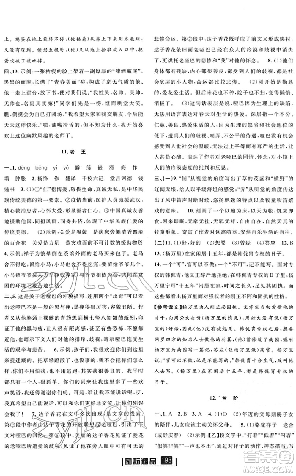 延邊人民出版社2022勵(lì)耘新同步七年級(jí)語(yǔ)文下冊(cè)人教版答案