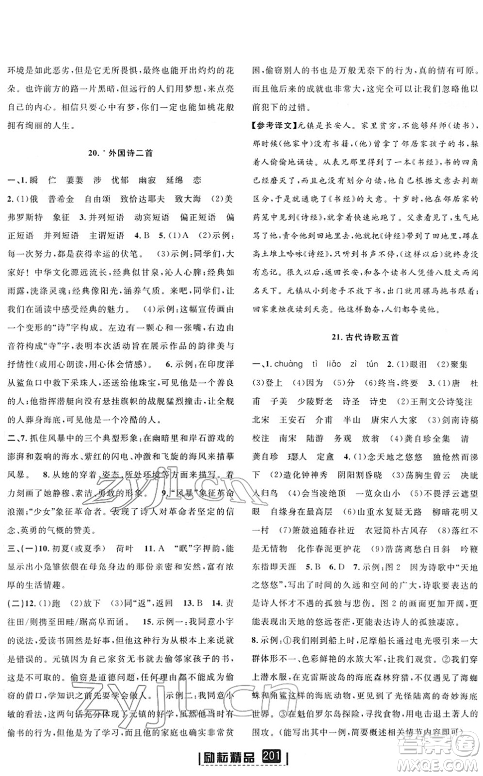 延邊人民出版社2022勵(lì)耘新同步七年級(jí)語(yǔ)文下冊(cè)人教版答案