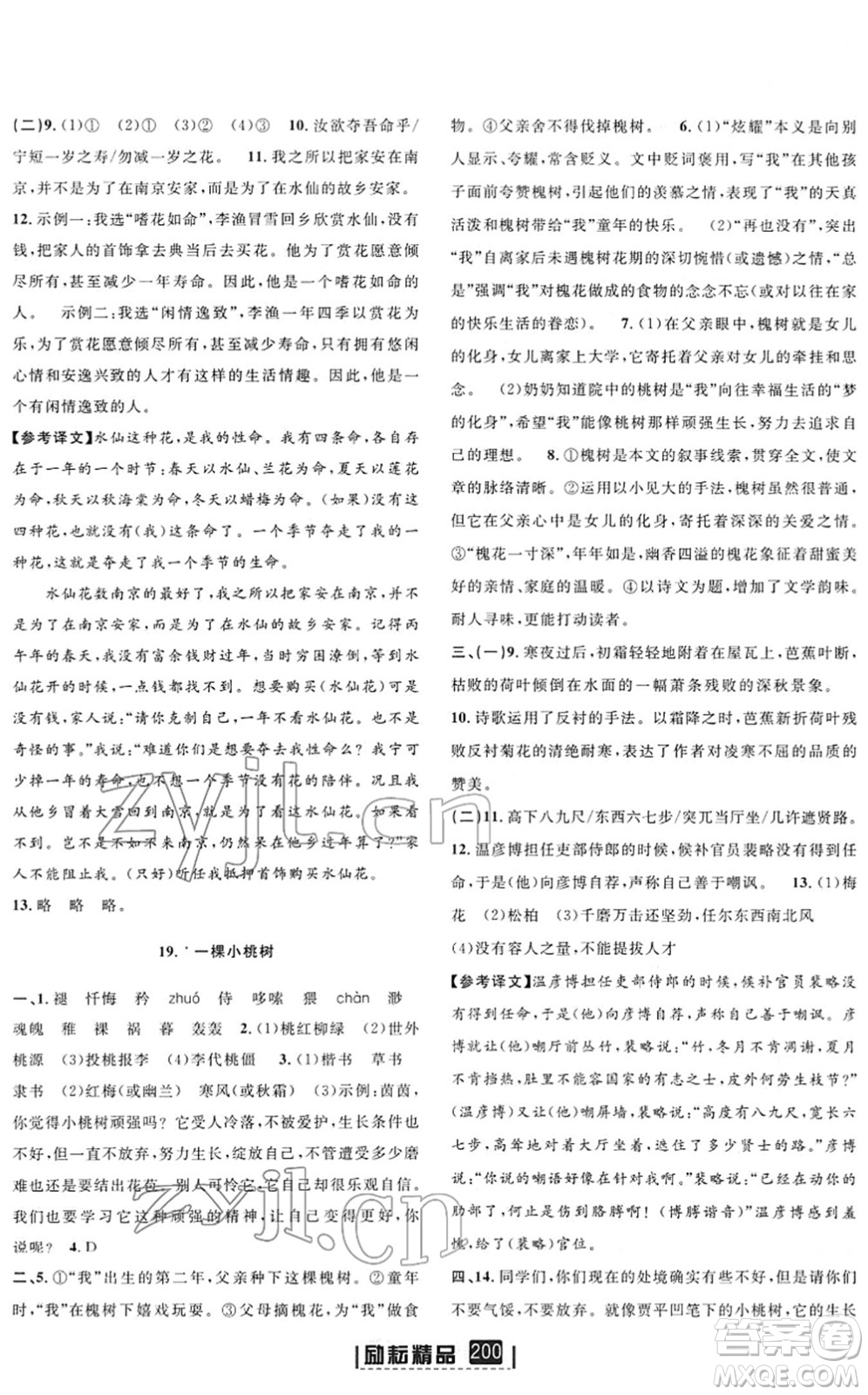 延邊人民出版社2022勵(lì)耘新同步七年級(jí)語(yǔ)文下冊(cè)人教版答案