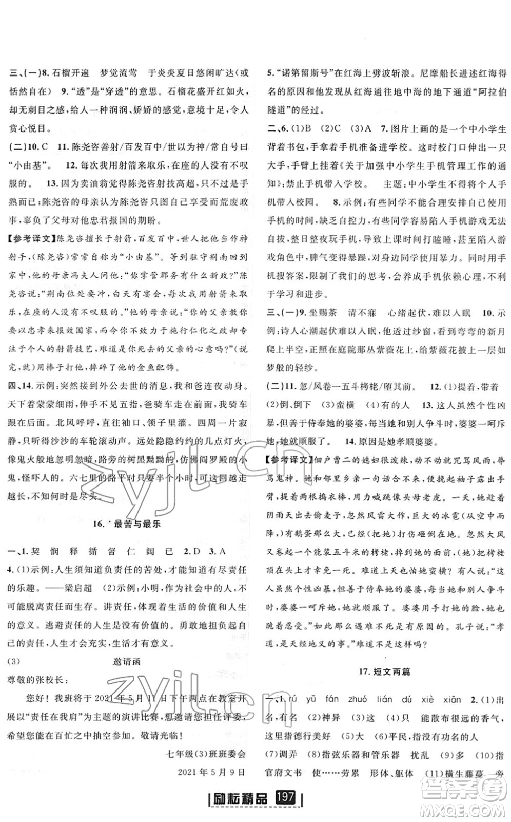 延邊人民出版社2022勵(lì)耘新同步七年級(jí)語(yǔ)文下冊(cè)人教版答案