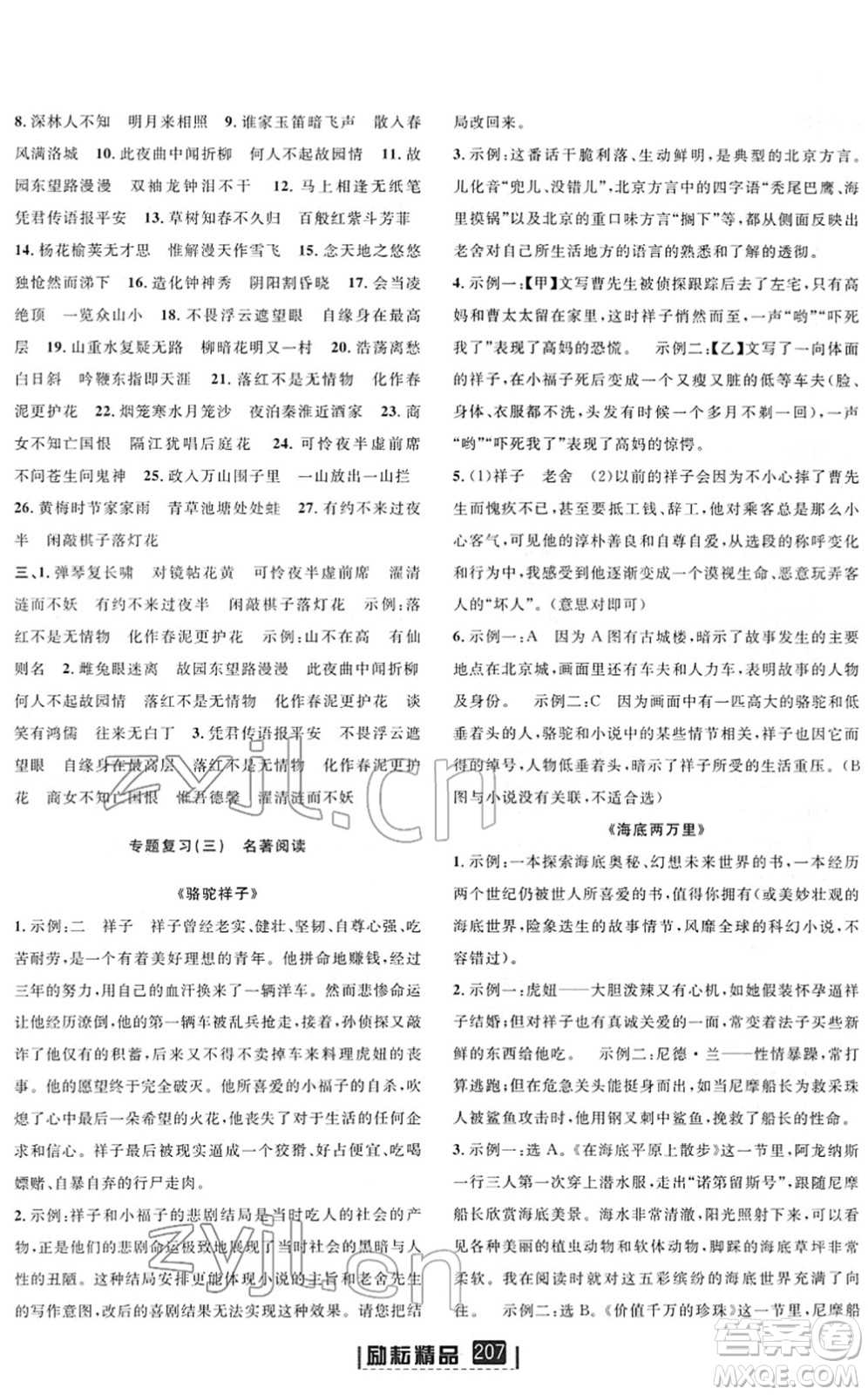 延邊人民出版社2022勵(lì)耘新同步七年級(jí)語(yǔ)文下冊(cè)人教版答案