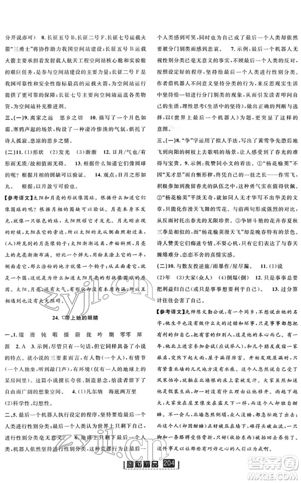 延邊人民出版社2022勵(lì)耘新同步七年級(jí)語(yǔ)文下冊(cè)人教版答案