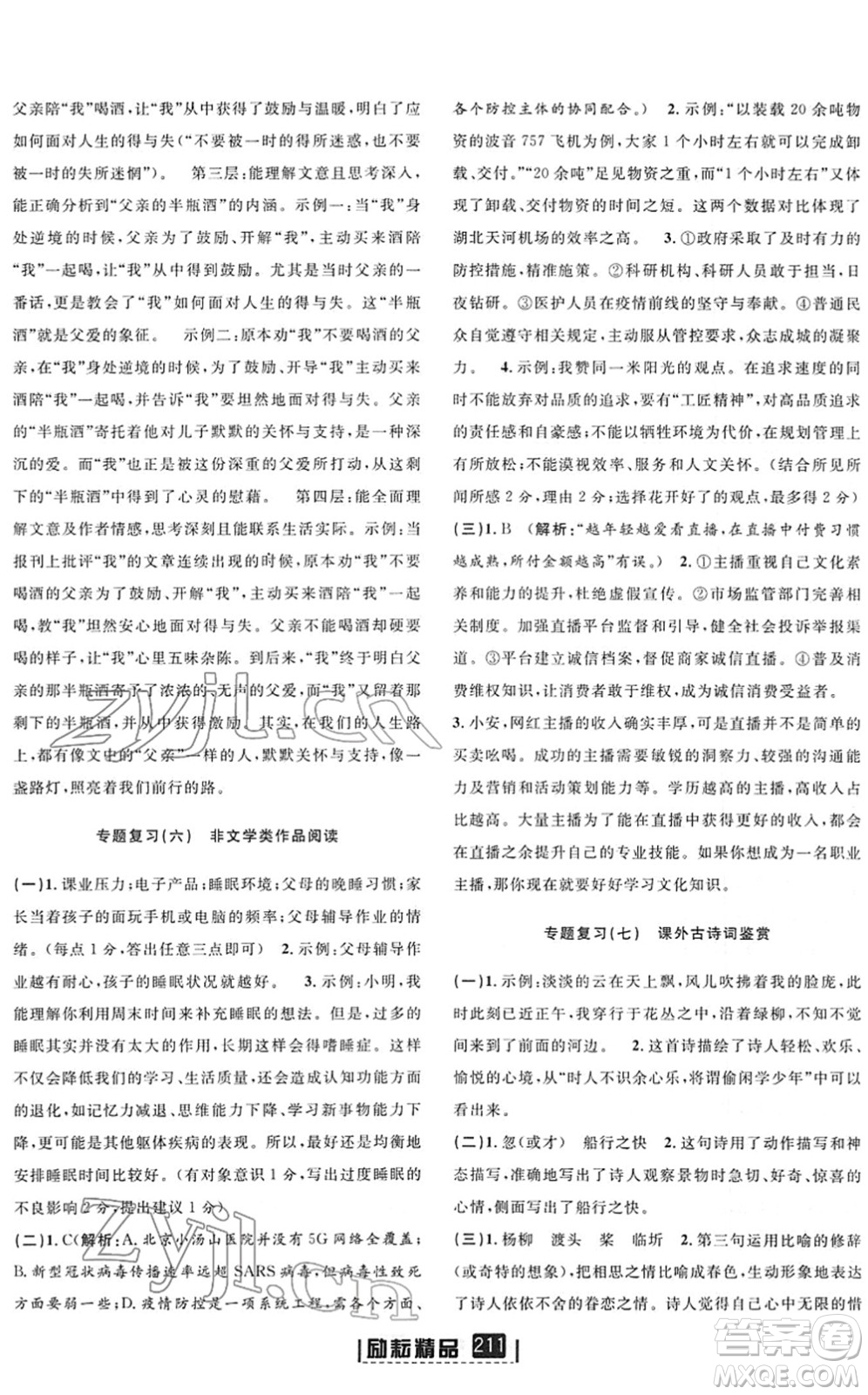 延邊人民出版社2022勵(lì)耘新同步七年級(jí)語(yǔ)文下冊(cè)人教版答案