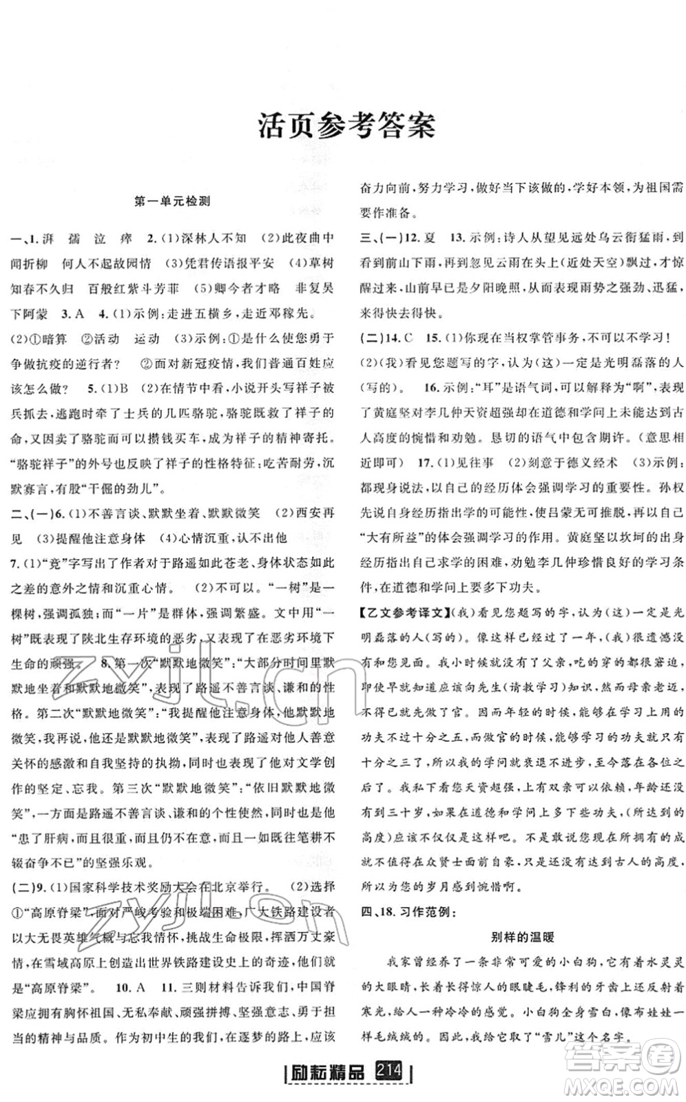 延邊人民出版社2022勵(lì)耘新同步七年級(jí)語(yǔ)文下冊(cè)人教版答案