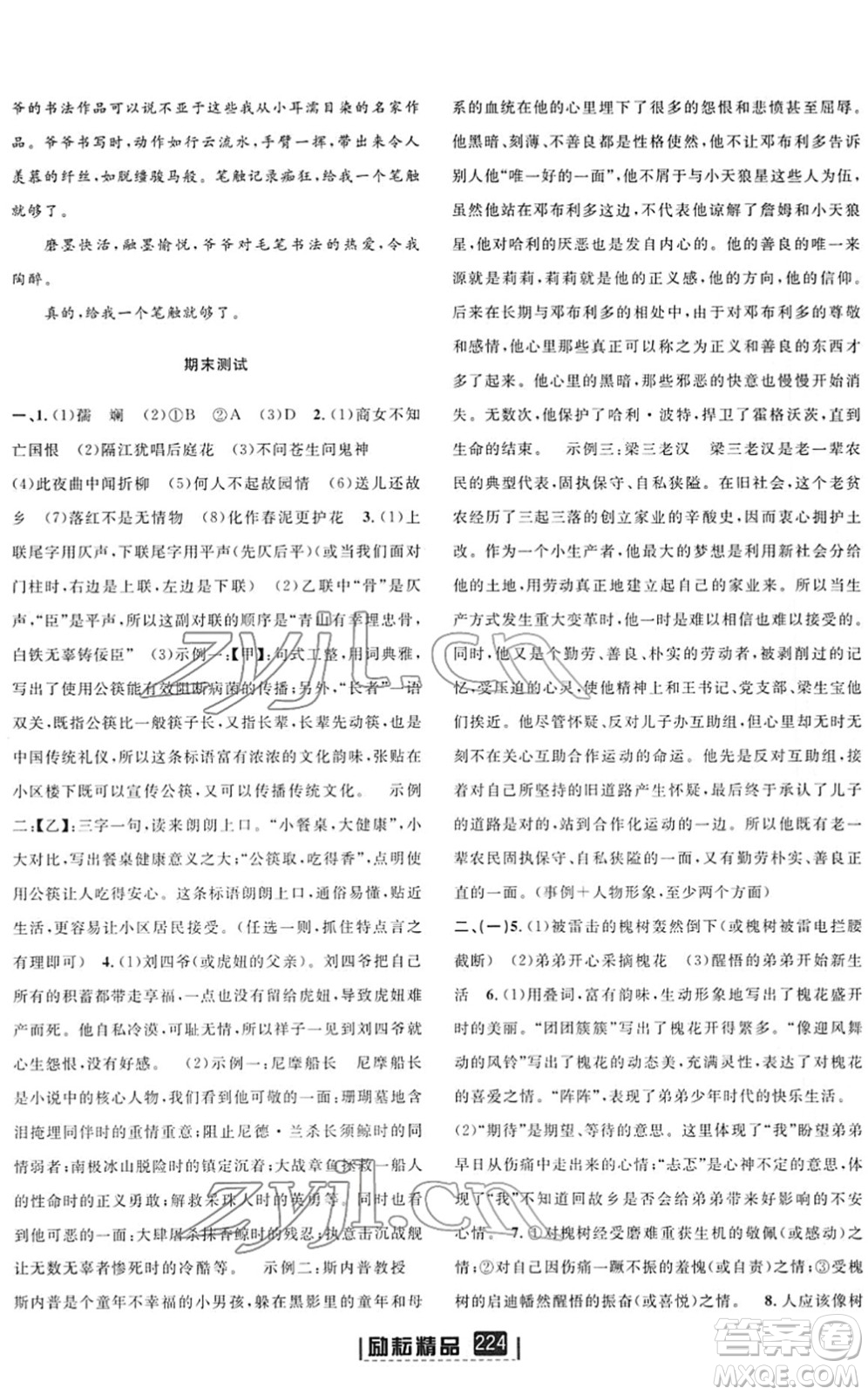 延邊人民出版社2022勵(lì)耘新同步七年級(jí)語(yǔ)文下冊(cè)人教版答案