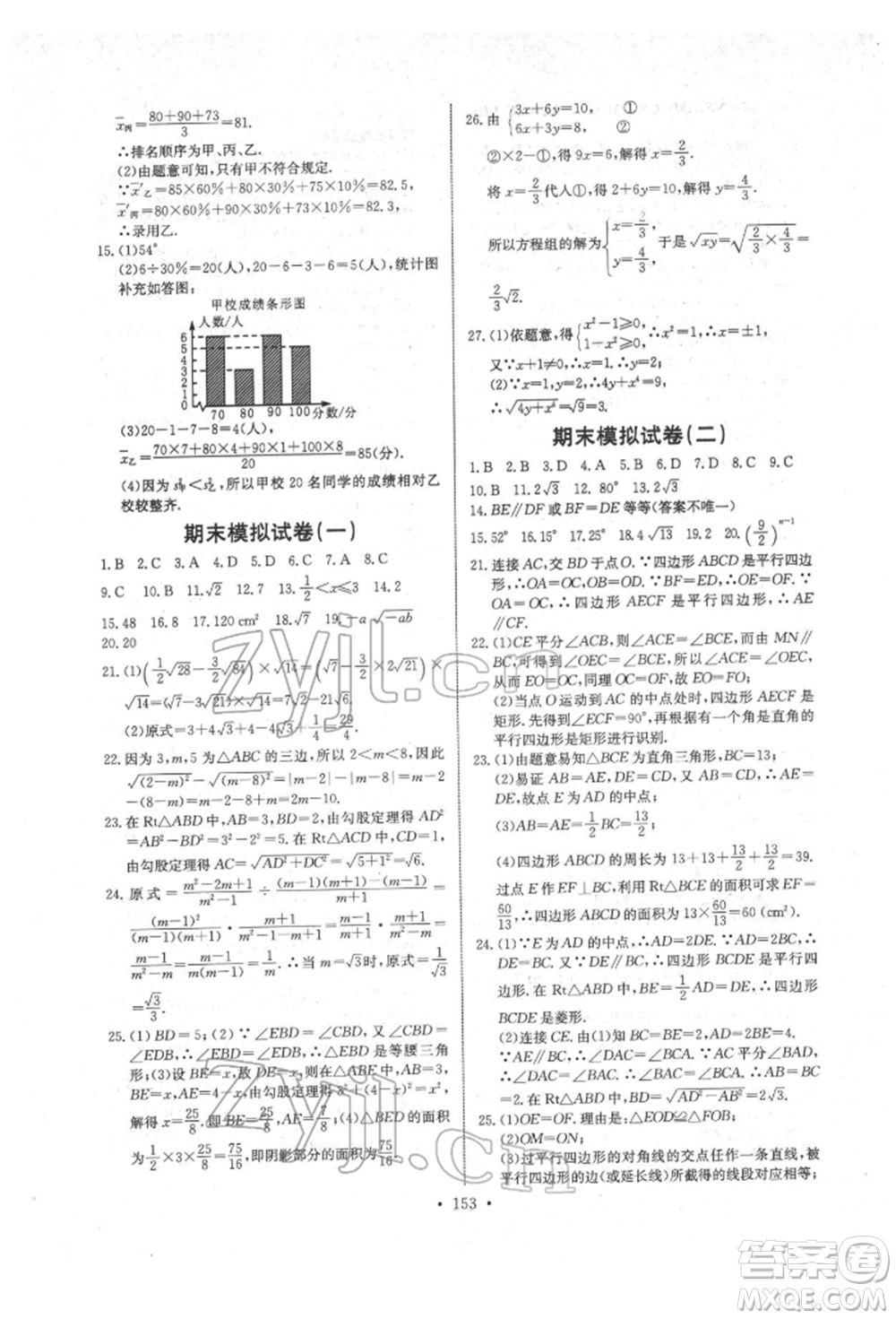 長(zhǎng)江少年兒童出版社2022長(zhǎng)江全能學(xué)案同步練習(xí)冊(cè)八年級(jí)數(shù)學(xué)下冊(cè)人教版參考答案