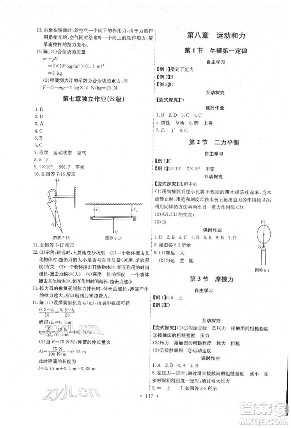 長江少年兒童出版社2022長江全能學(xué)案同步練習(xí)冊八年級物理下冊人教版參考答案