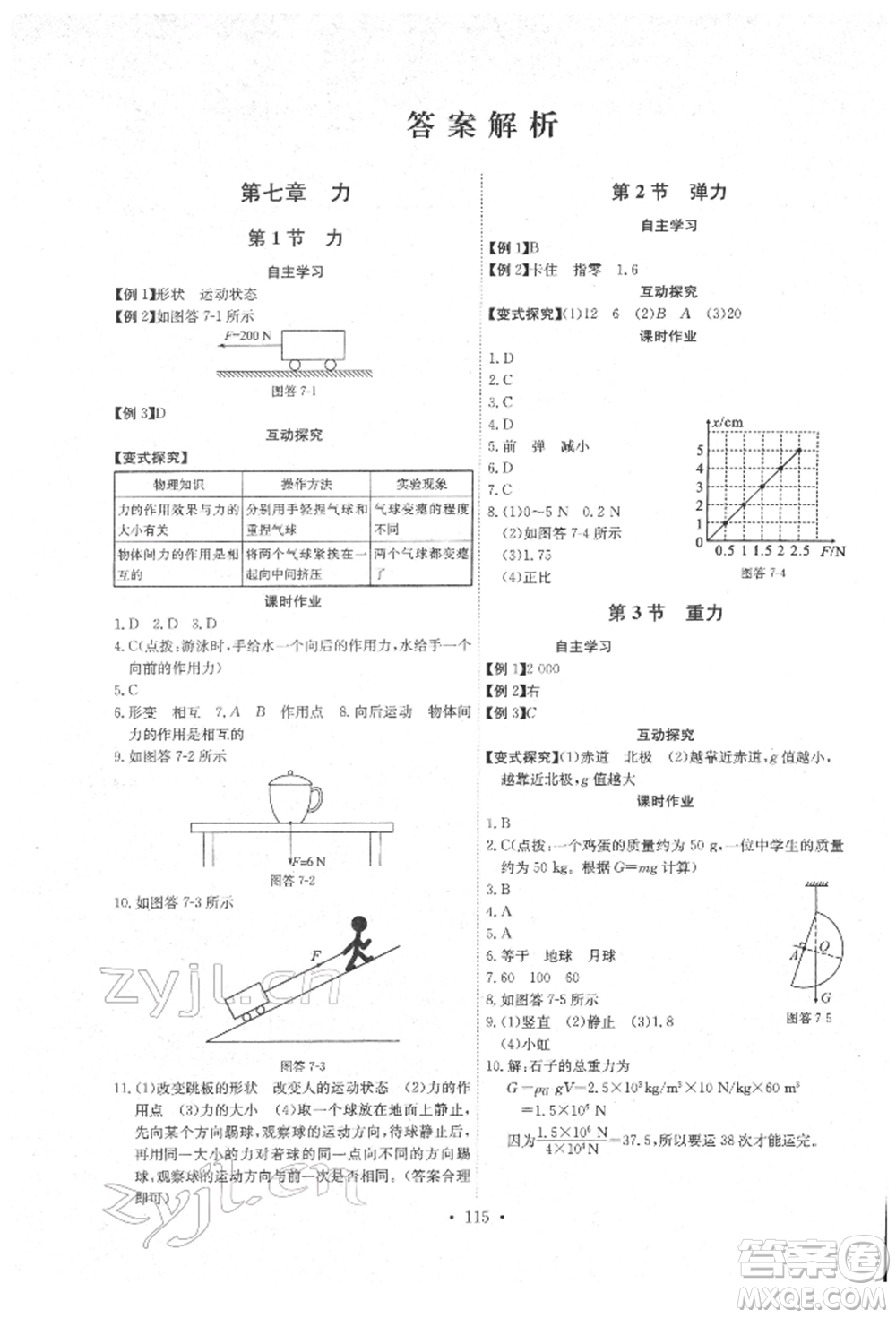 長江少年兒童出版社2022長江全能學(xué)案同步練習(xí)冊八年級物理下冊人教版參考答案