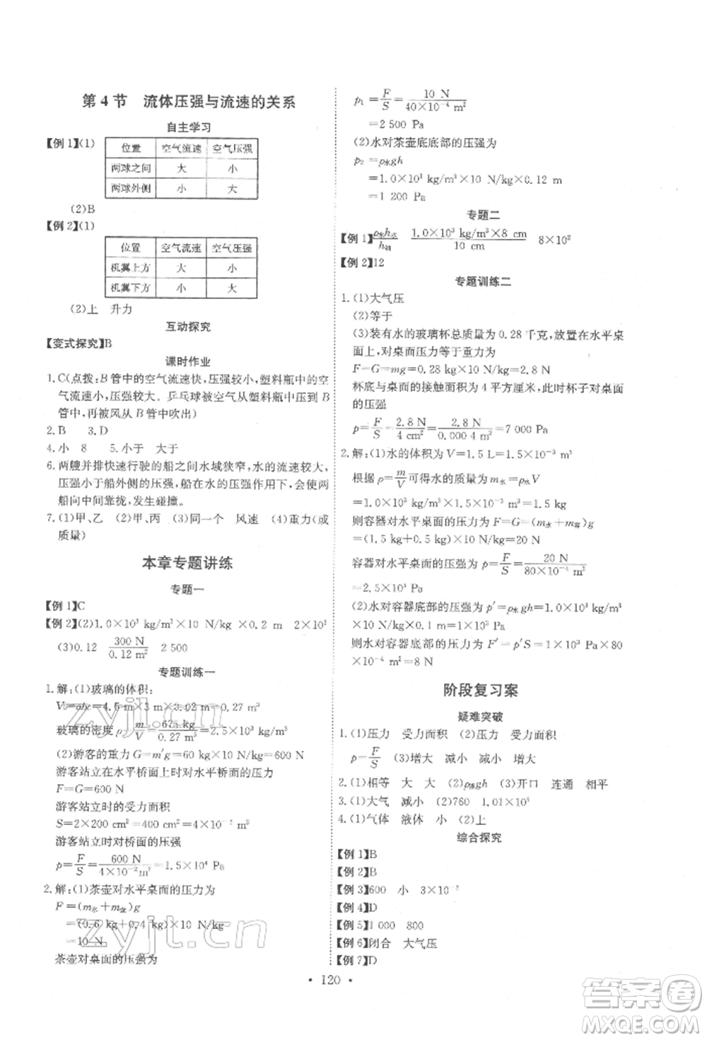 長江少年兒童出版社2022長江全能學(xué)案同步練習(xí)冊八年級物理下冊人教版參考答案