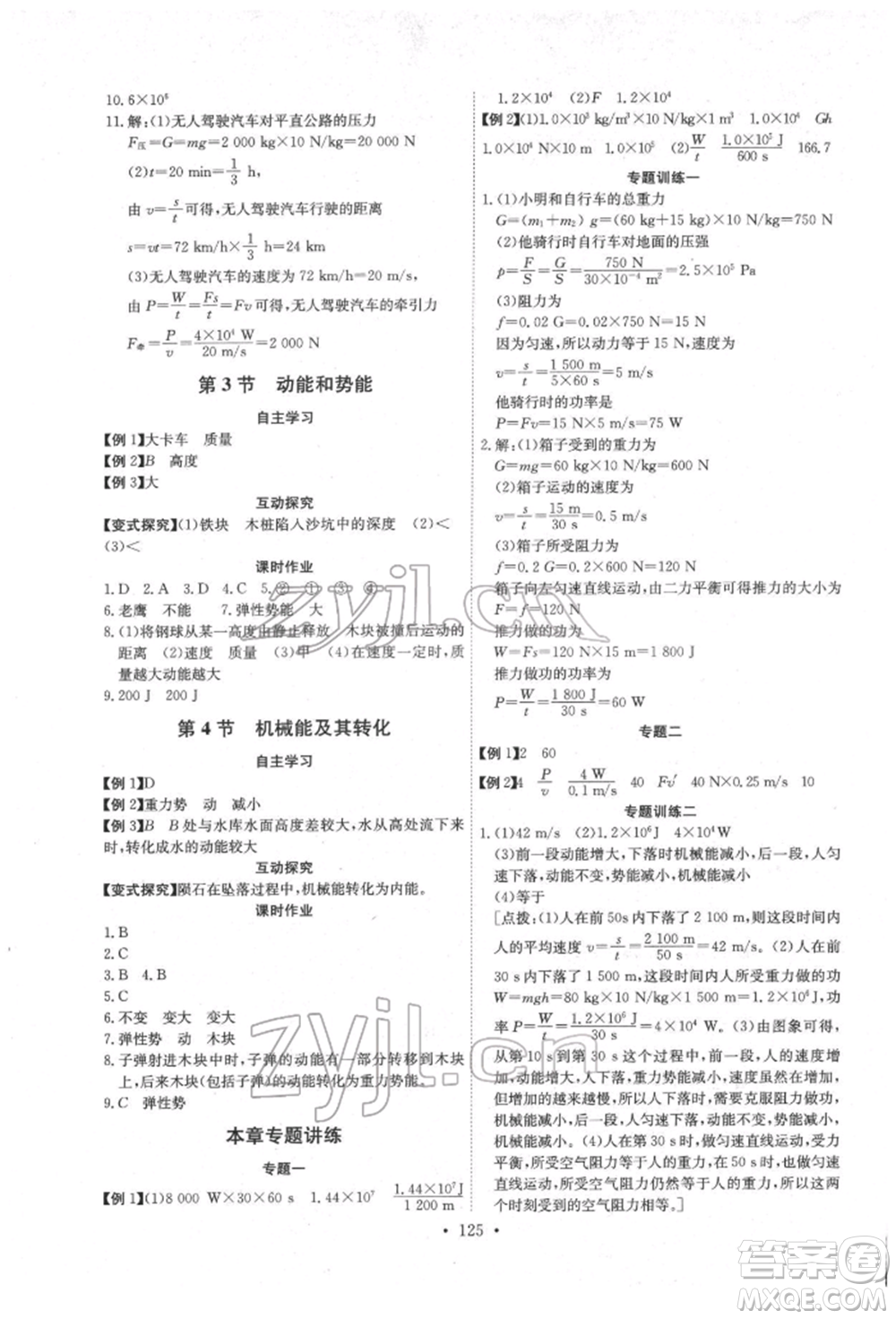 長江少年兒童出版社2022長江全能學(xué)案同步練習(xí)冊八年級物理下冊人教版參考答案