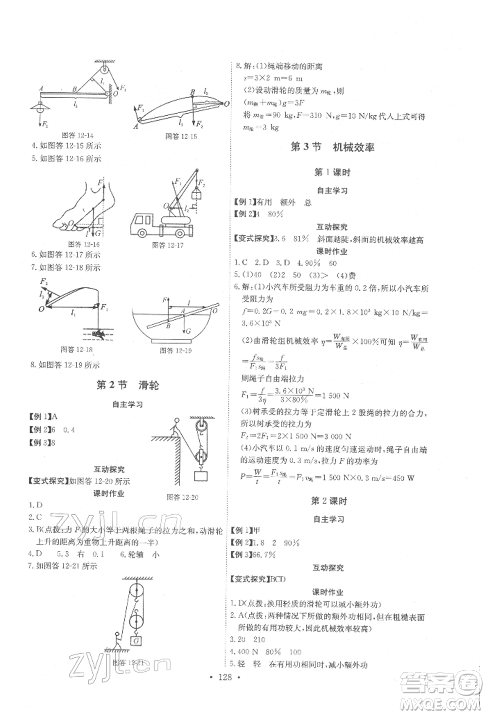 長江少年兒童出版社2022長江全能學(xué)案同步練習(xí)冊八年級物理下冊人教版參考答案