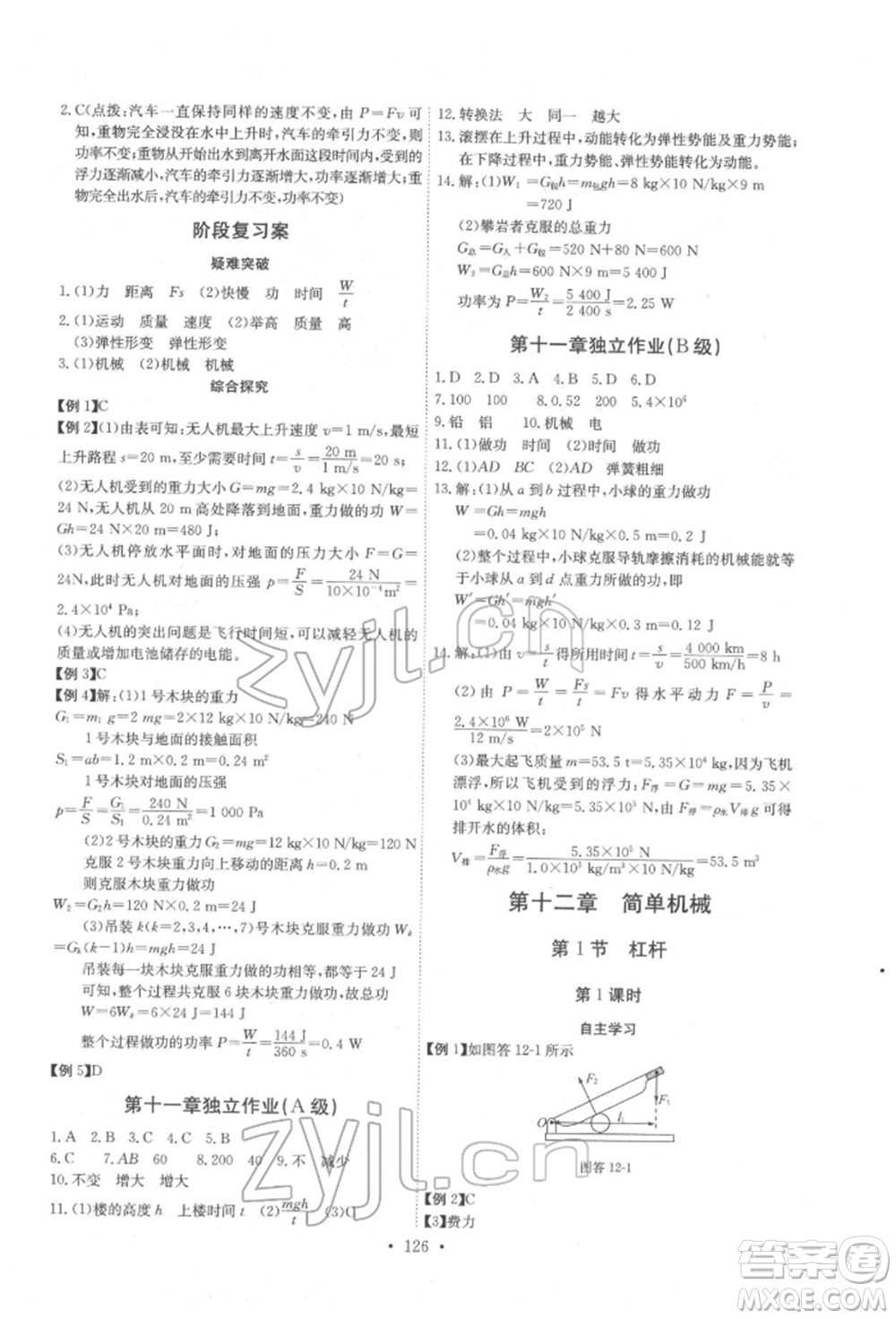 長江少年兒童出版社2022長江全能學(xué)案同步練習(xí)冊八年級物理下冊人教版參考答案