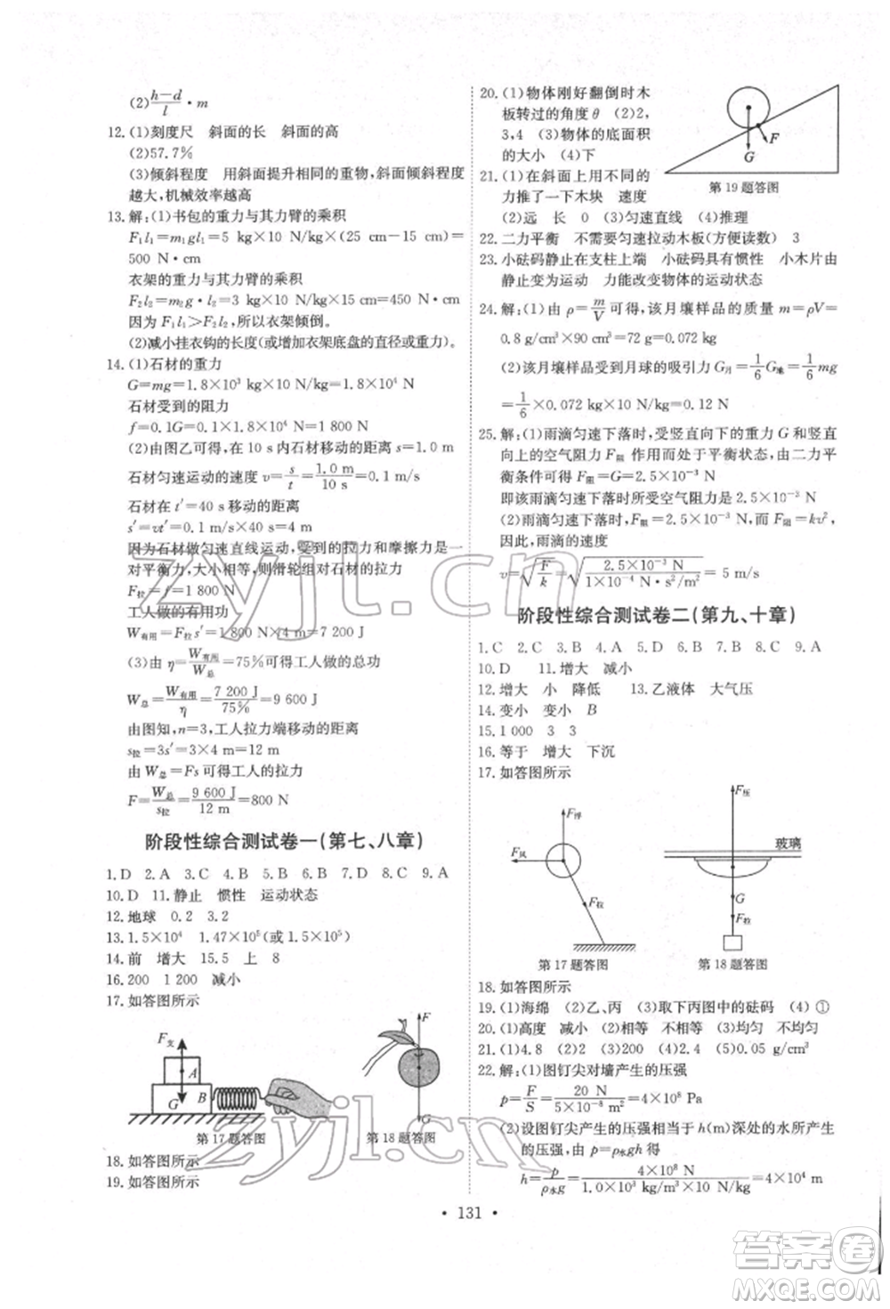 長江少年兒童出版社2022長江全能學(xué)案同步練習(xí)冊八年級物理下冊人教版參考答案