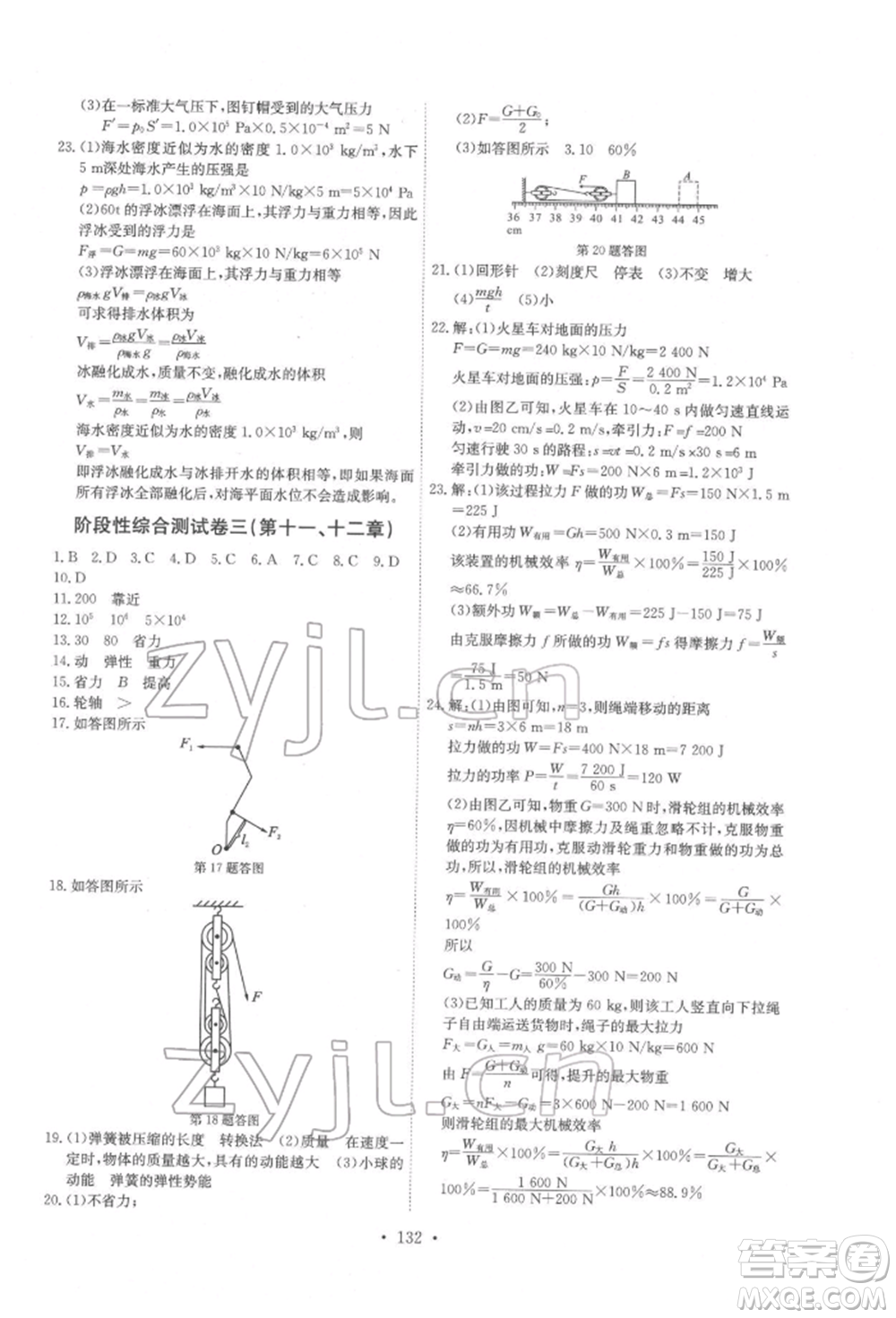 長江少年兒童出版社2022長江全能學(xué)案同步練習(xí)冊八年級物理下冊人教版參考答案