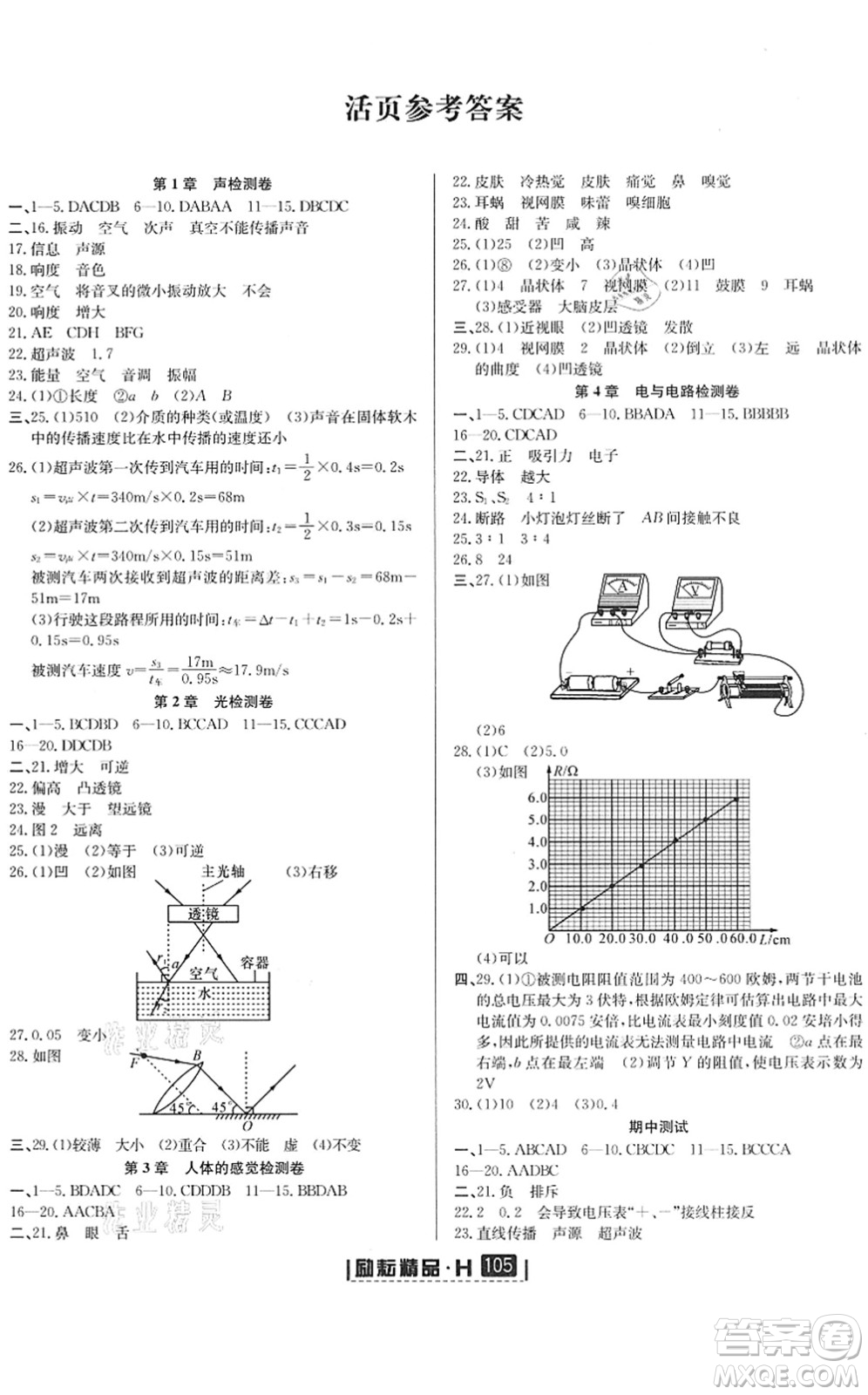 延邊人民出版社2022勵(lì)耘新同步八年級(jí)科學(xué)下冊(cè)AB本華師大版答案