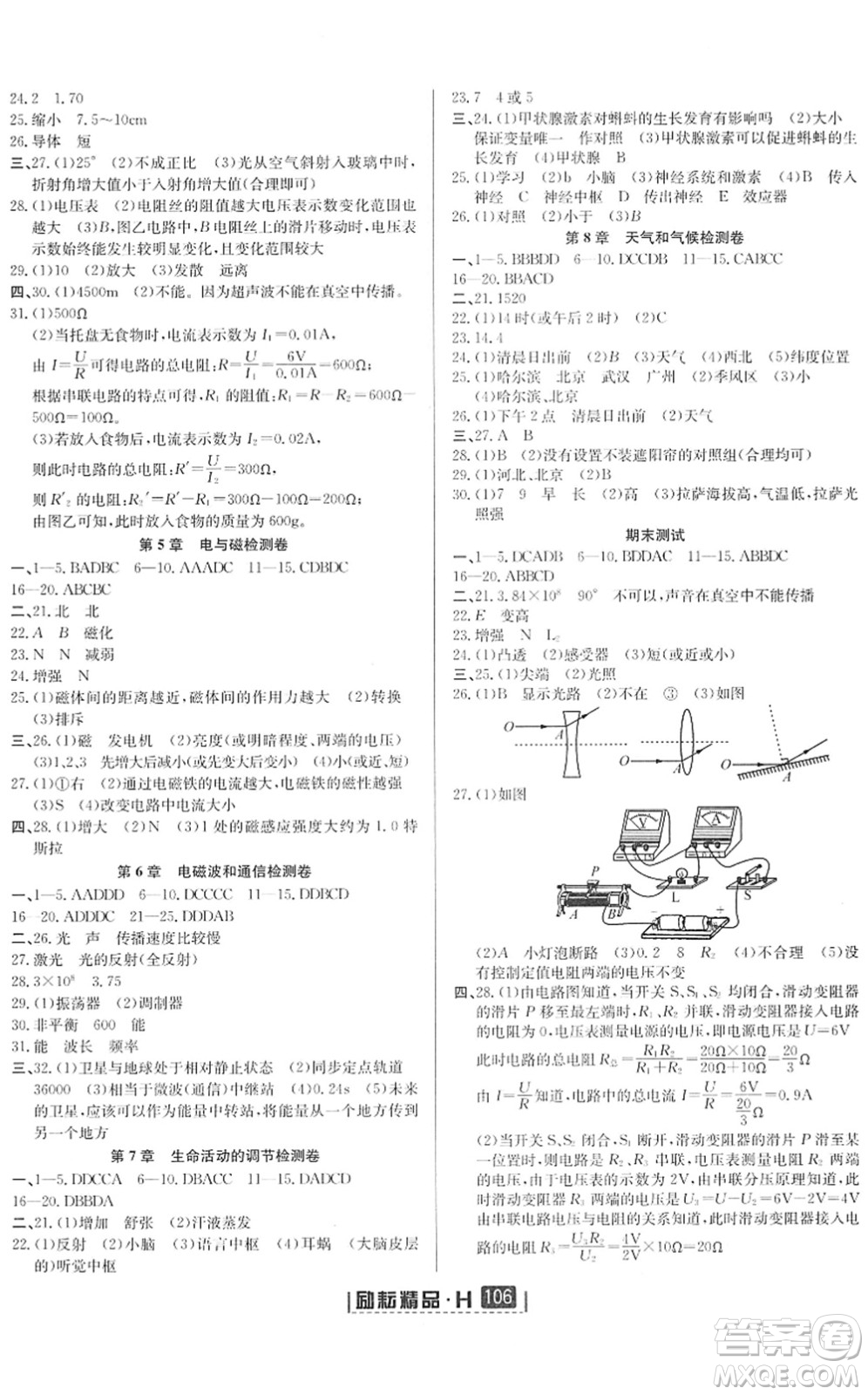 延邊人民出版社2022勵(lì)耘新同步八年級(jí)科學(xué)下冊(cè)AB本華師大版答案