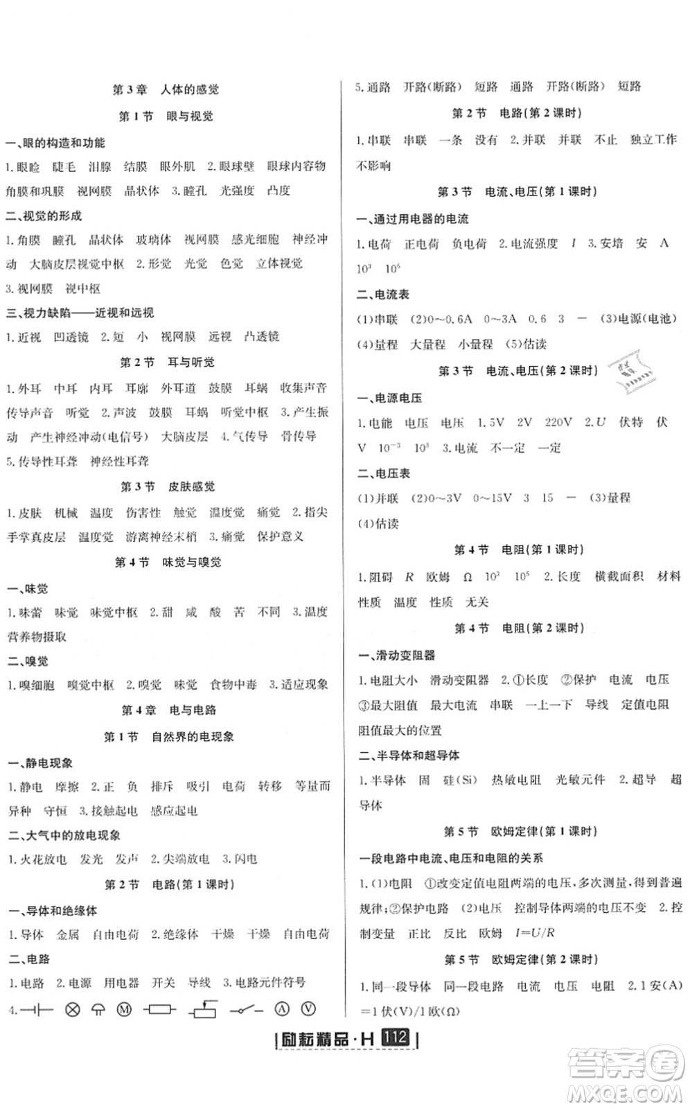 延邊人民出版社2022勵(lì)耘新同步八年級(jí)科學(xué)下冊(cè)AB本華師大版答案