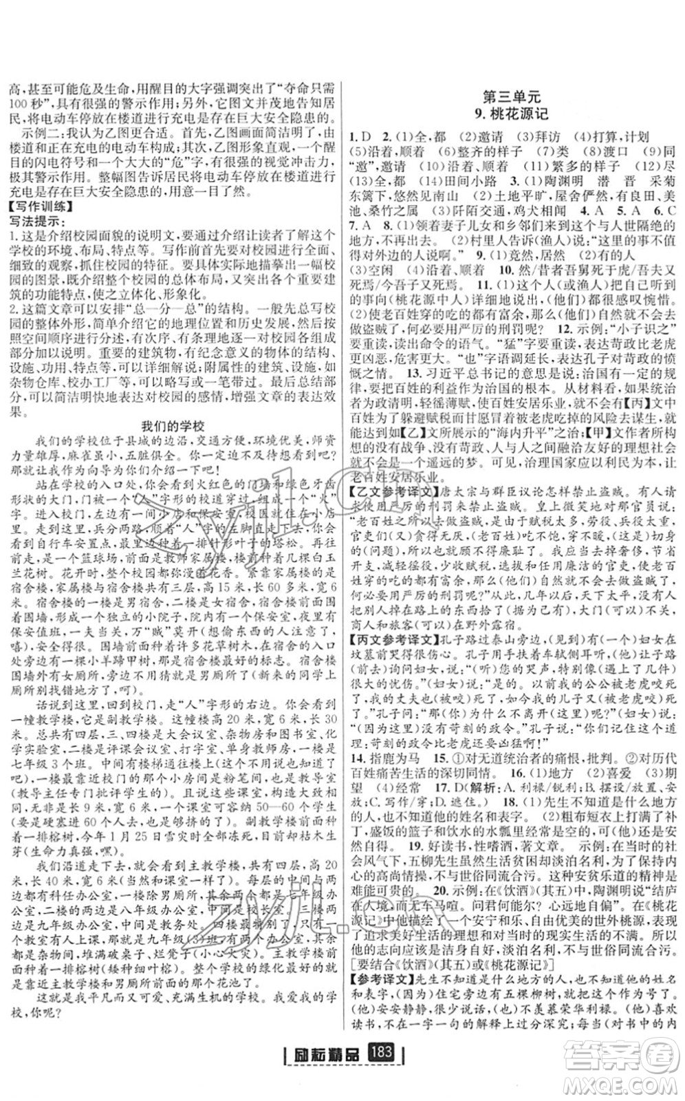 延邊人民出版社2022勵(lì)耘新同步八年級(jí)語(yǔ)文下冊(cè)人教版答案