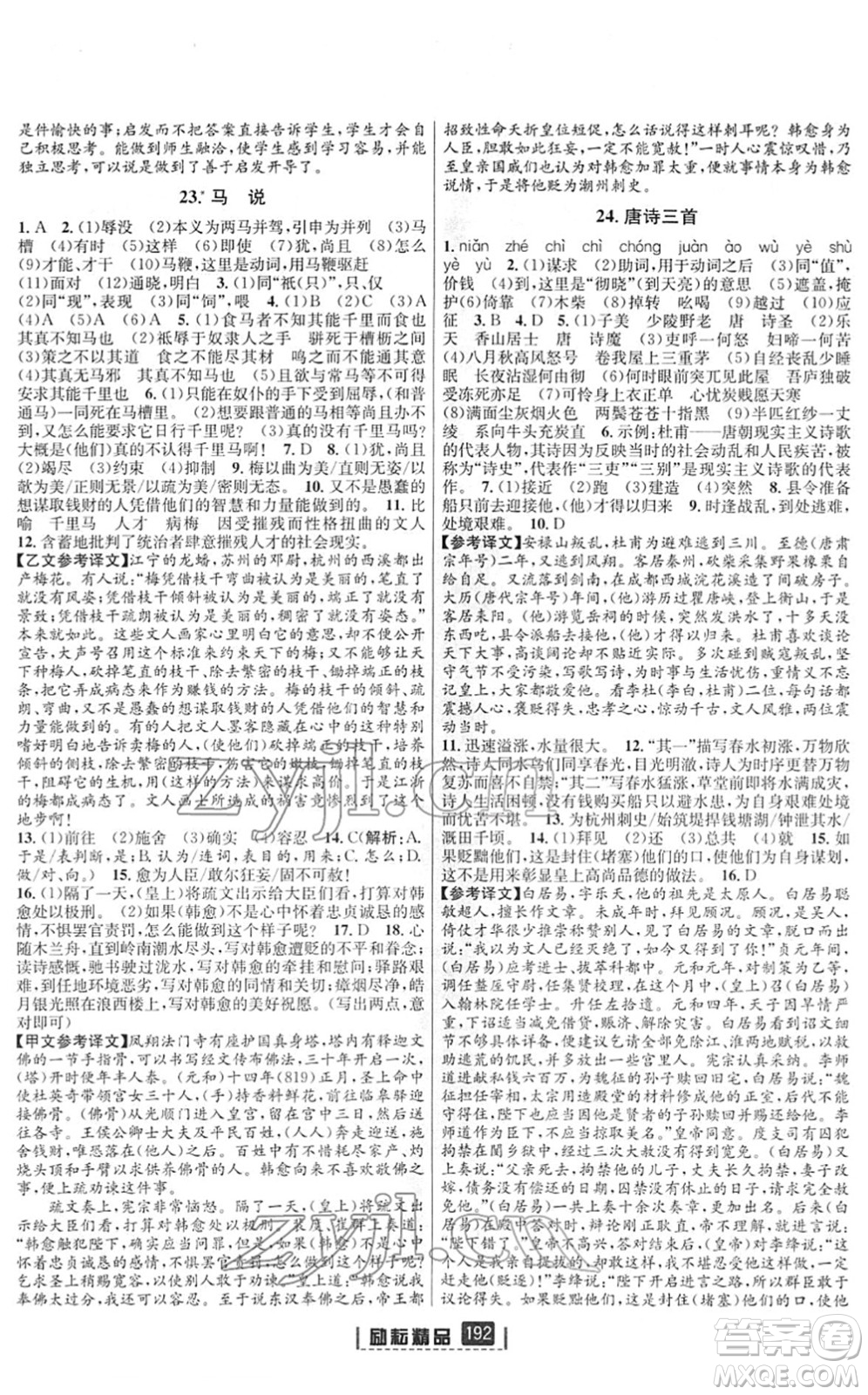 延邊人民出版社2022勵(lì)耘新同步八年級(jí)語(yǔ)文下冊(cè)人教版答案