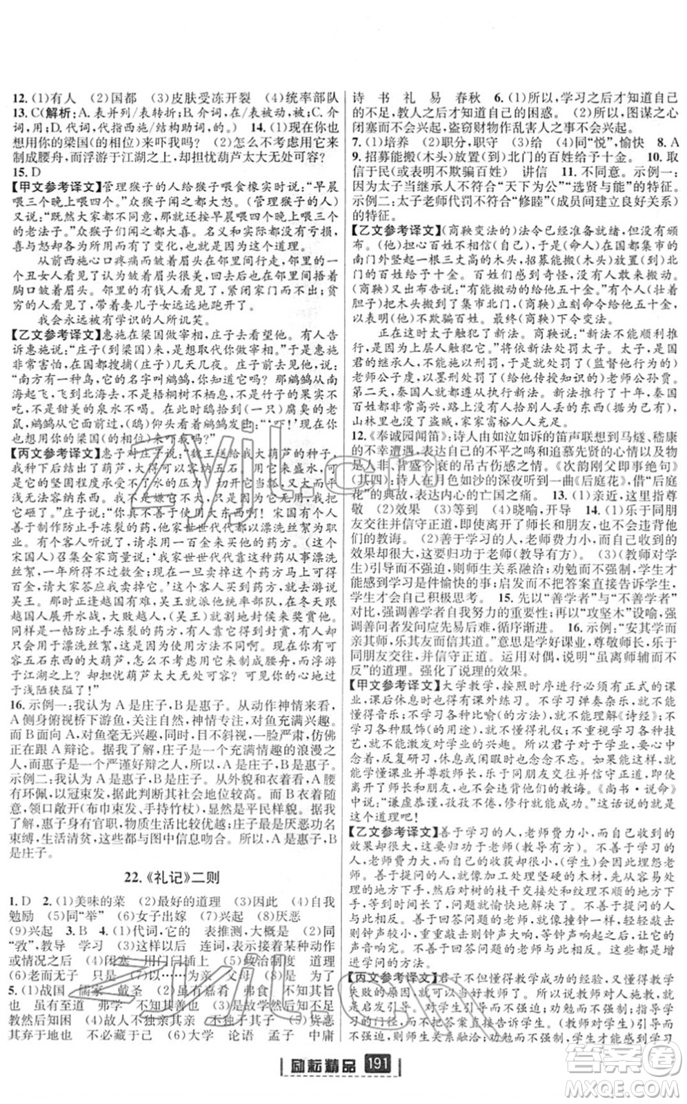 延邊人民出版社2022勵(lì)耘新同步八年級(jí)語(yǔ)文下冊(cè)人教版答案