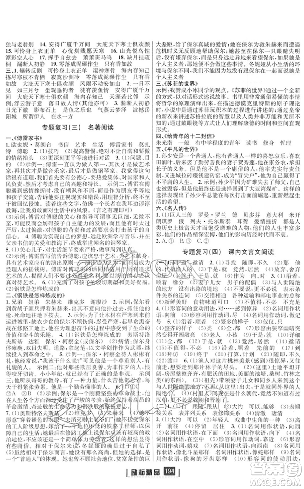 延邊人民出版社2022勵(lì)耘新同步八年級(jí)語(yǔ)文下冊(cè)人教版答案