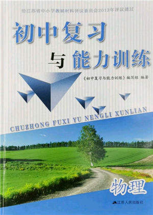 江蘇人民出版社2022初中復習與能力訓練物理通用版參考答案