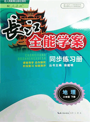 崇文書局2022長江全能學案同步練習冊八年級地理下冊人教版參考答案