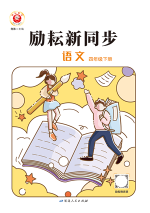 延邊人民出版社2022勵(lì)耘新同步四年級(jí)語(yǔ)文下冊(cè)人教版答案