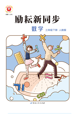 延邊人民出版社2022勵耘新同步三年級數(shù)學(xué)下冊人教版答案