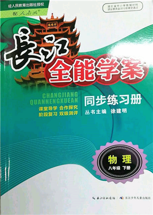 長江少年兒童出版社2022長江全能學(xué)案同步練習(xí)冊八年級物理下冊人教版參考答案