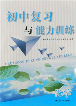 江蘇人民出版社2022初中復(fù)習(xí)與能力訓(xùn)練化學(xué)通用版參考答案