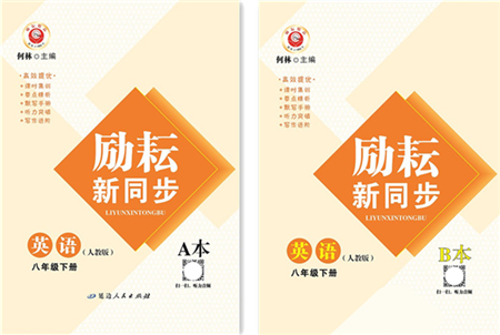 延邊人民出版社2022勵耘新同步八年級英語下冊AB本人教版答案