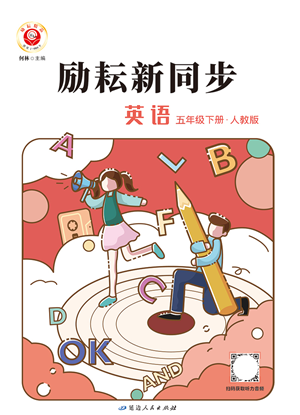 延邊人民出版社2022勵(lì)耘新同步五年級(jí)英語(yǔ)下冊(cè)人教版答案