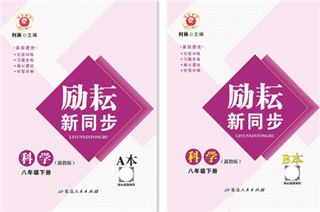 延邊人民出版社2022勵(lì)耘新同步八年級(jí)科學(xué)下冊(cè)AB本浙教版答案