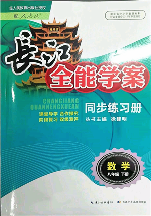 長(zhǎng)江少年兒童出版社2022長(zhǎng)江全能學(xué)案同步練習(xí)冊(cè)八年級(jí)數(shù)學(xué)下冊(cè)人教版參考答案