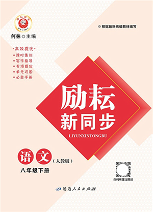 延邊人民出版社2022勵(lì)耘新同步八年級(jí)語(yǔ)文下冊(cè)人教版答案