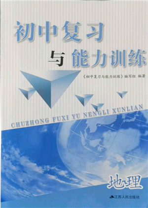 江蘇人民出版社2022初中復習與能力訓練地理通用版參考答案