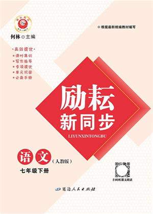 延邊人民出版社2022勵(lì)耘新同步七年級(jí)語(yǔ)文下冊(cè)人教版答案