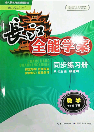 長江少年兒童出版社2022長江全能學(xué)案同步練習(xí)冊七年級數(shù)學(xué)下冊人教版參考答案