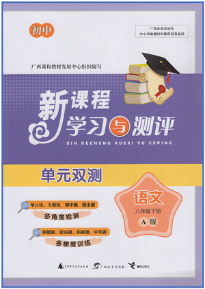 廣西教育出版社2022新課程學習與測評單元雙測八年級語文下冊A人教版答案