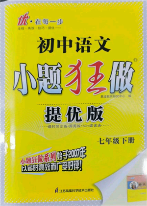 江蘇鳳凰科學(xué)技術(shù)出版社2022小題狂做七年級語文下冊人教版提優(yōu)版參考答案